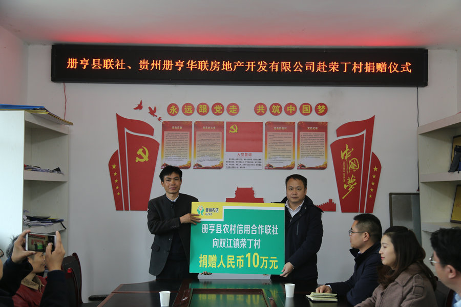 册亨县联社捐赠双江镇荣丁村10万元  .jpg