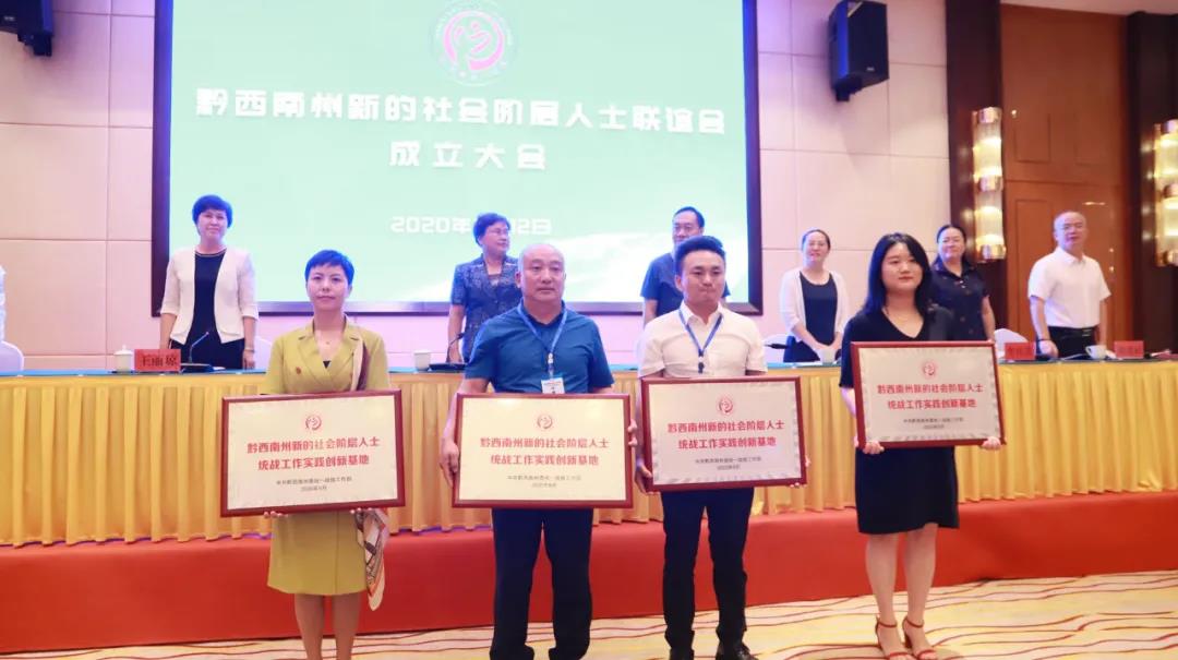主席台领导为“黔西南州新的社会阶层人士统战工作实践创新基地”授牌.jpg