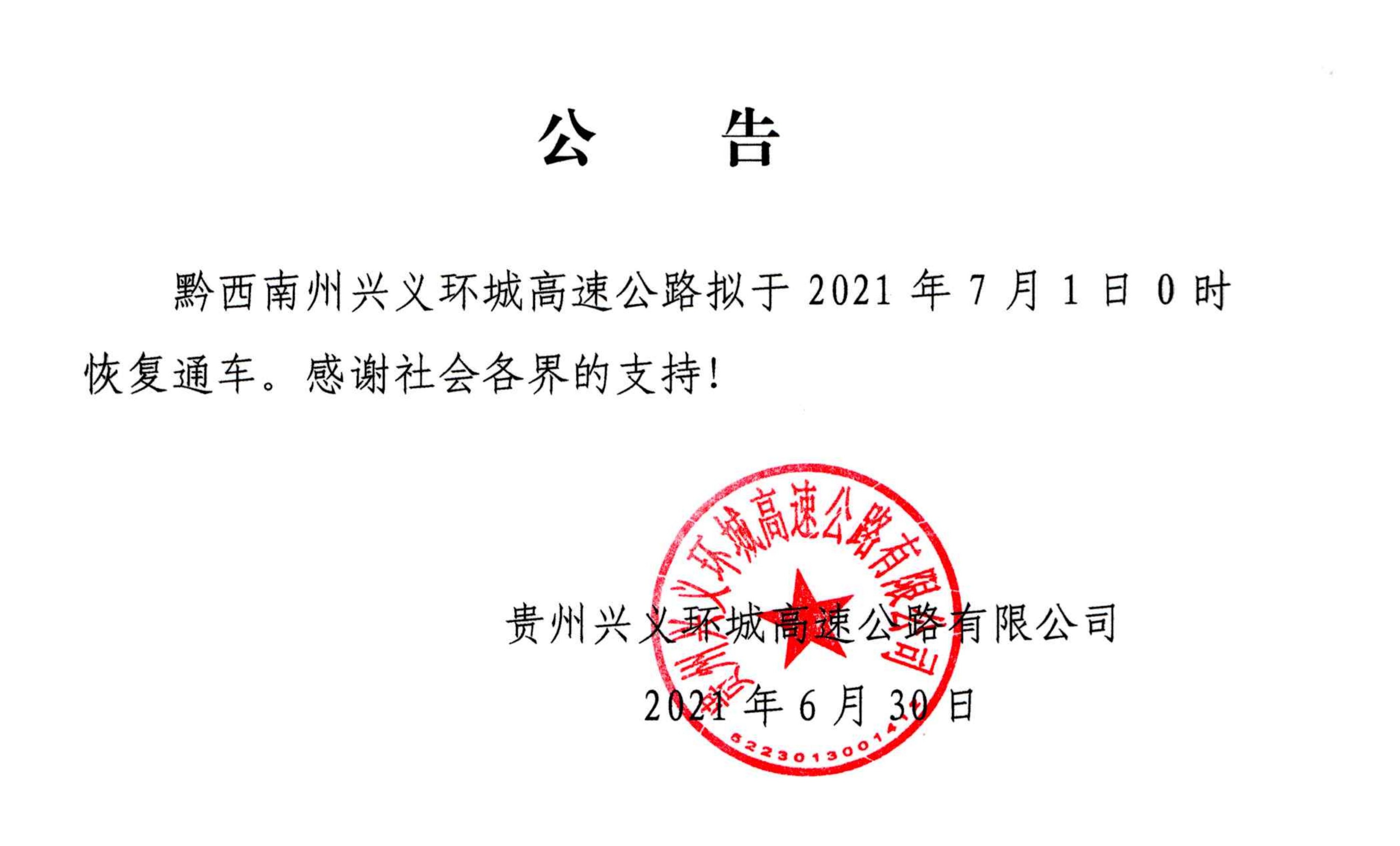 恢复通车公告20210630_00_WPS图片.jpg