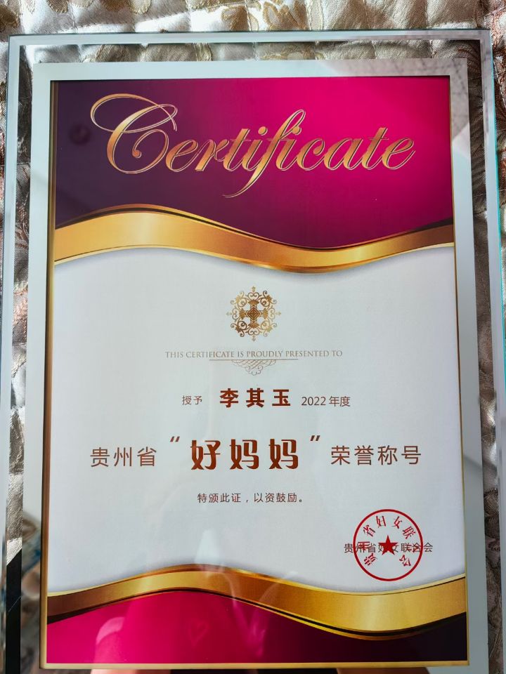 李其玉2022年贵州好妈妈荣誉证.jpg