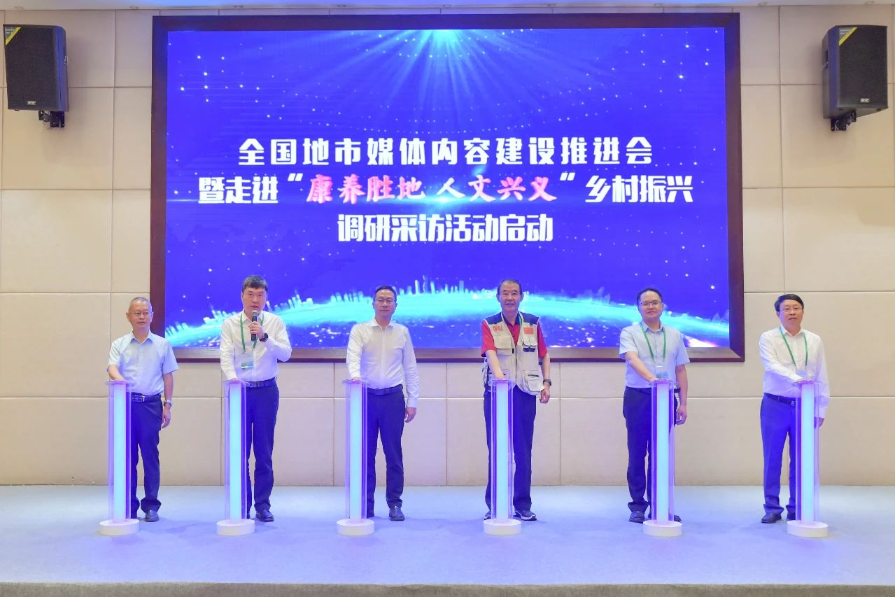 1683366131992019093.jpg 全国地市媒体内容建设推进会暨走进“康养胜地、人文兴义”乡村振兴调研采访活动正式启动.jpg