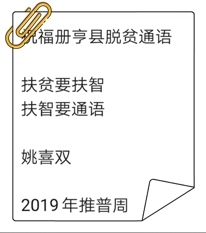 1568725842993034109.jpg 姚喜双寄语册亨县脱贫通语.jpg