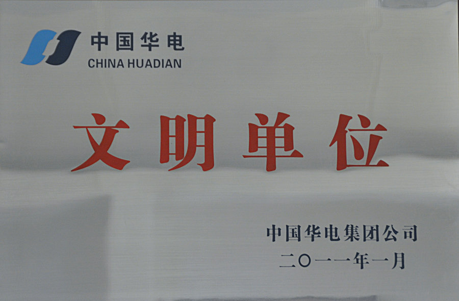 1575426939427000508.jpg 中国华电集团公司文明单位.jpg