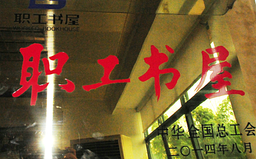 1575427027955045778.jpg 中华全国总工会职工书屋.jpg