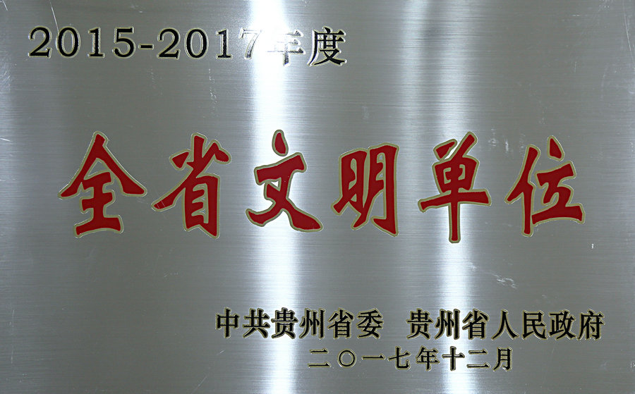 1575427058054009401.jpg 2015-2017年度全省文明单位.jpg