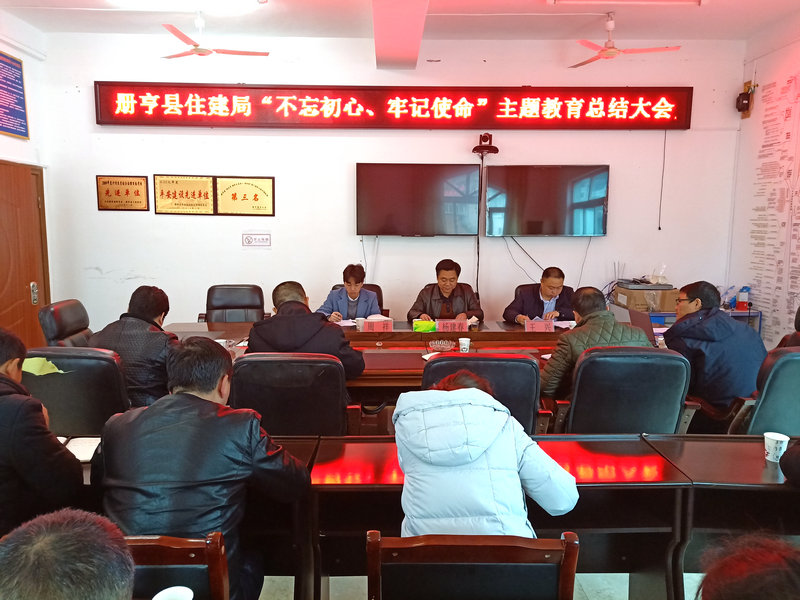 册亨县住建局召开“不忘初心，牢记使命”主题教育总结大会.jpg