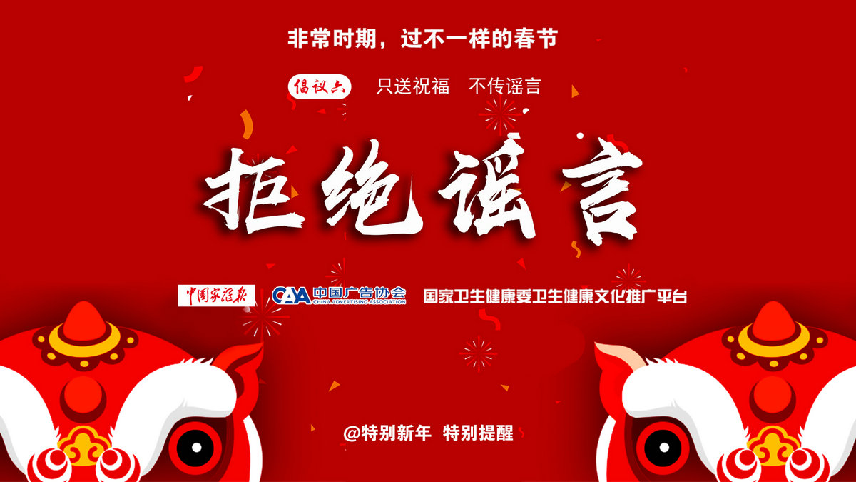 1580653465849027626.jpg 6拒绝谣言(横版).jpg