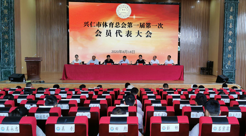 兴仁市体育总会成立 (21).jpg