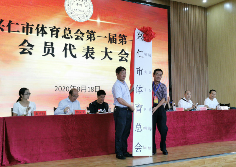 兴仁市体育总会成立 (12).jpg