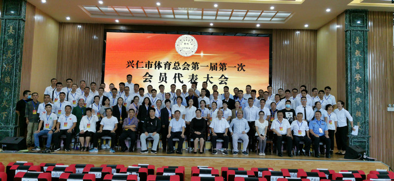 兴仁市体育总会成立 (22).jpg