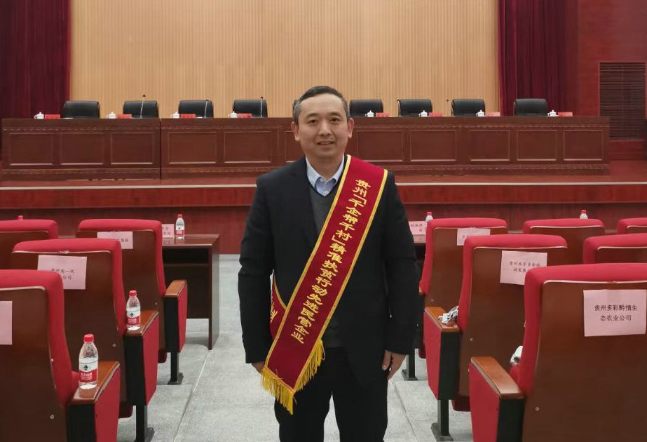 贵州省“千企帮千村”精准扶贫先进表彰会1.jpg