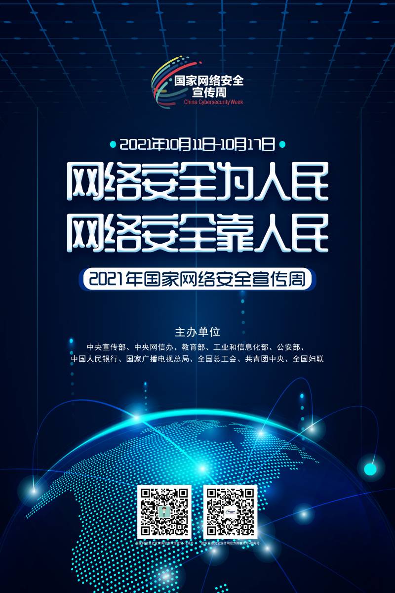 网络安全宣传周（2）.jpg