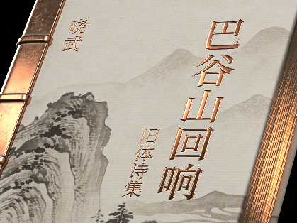 吴晓武旧体诗集《巴谷山回响》漫评